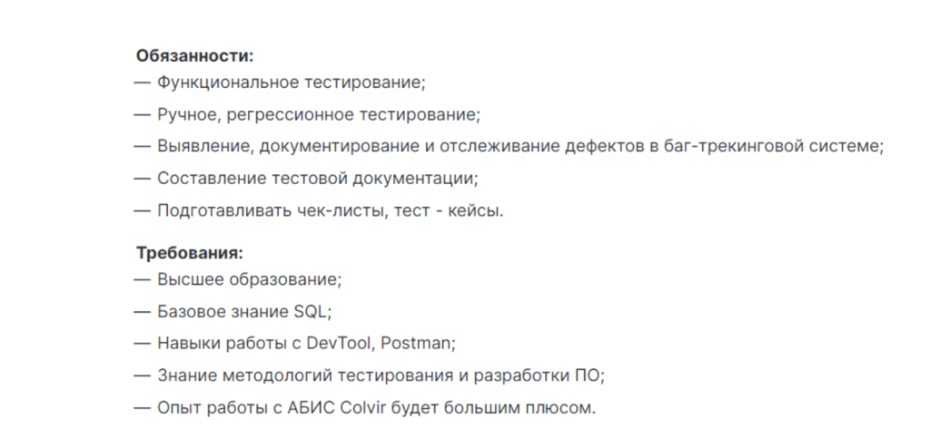 Пример требований в вакансии Junior QA-инженера 