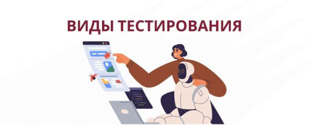 Виды тестирования