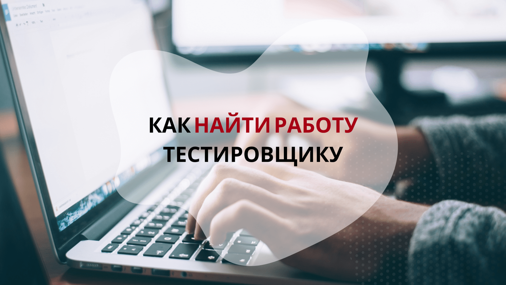 найти работу тестировщика без опыта