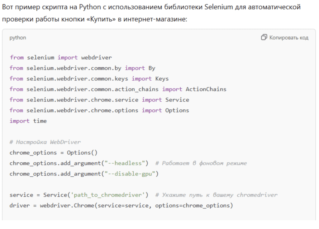ответ ChatGPT на запрос «Напиши скрипт на Python, который проверяет кнопку «Купить» в интернет-магазине». 