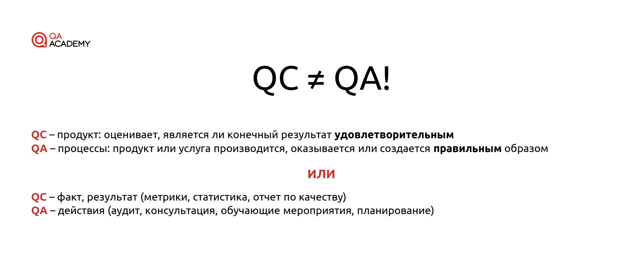 QA and QC
